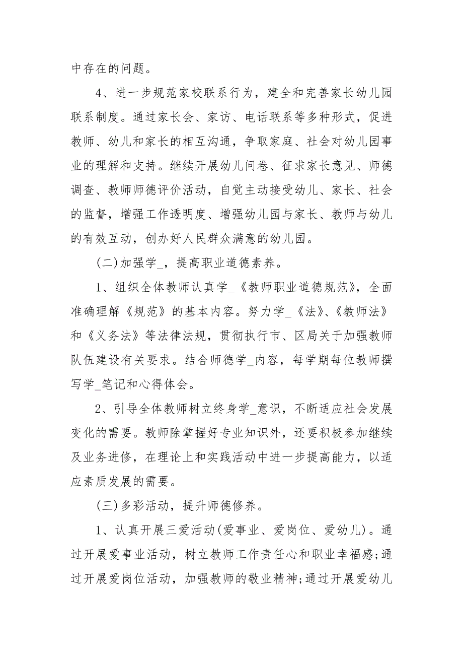幼儿园2021幼儿园师德师风工作计划2021.docx_第3页