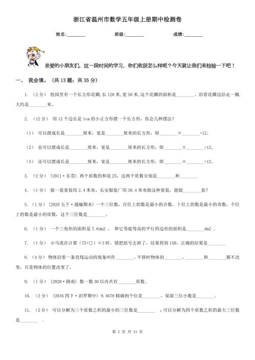 浙江省温州市数学五年级上册期中检测卷.doc