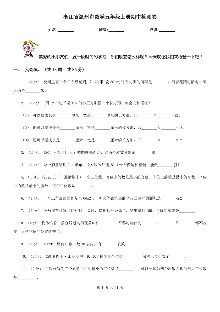 浙江省温州市数学五年级上册期中检测卷.doc_第1页