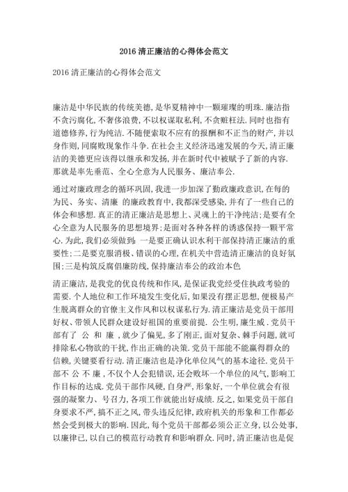 清正廉洁的心得体会范文精选篇.doc