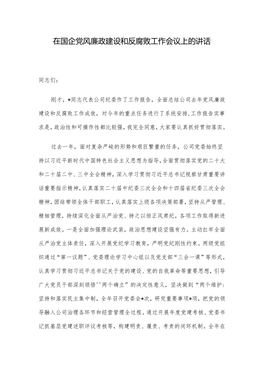 在国企党风廉政建设和反腐败工作会议上的讲话.docx_第1页