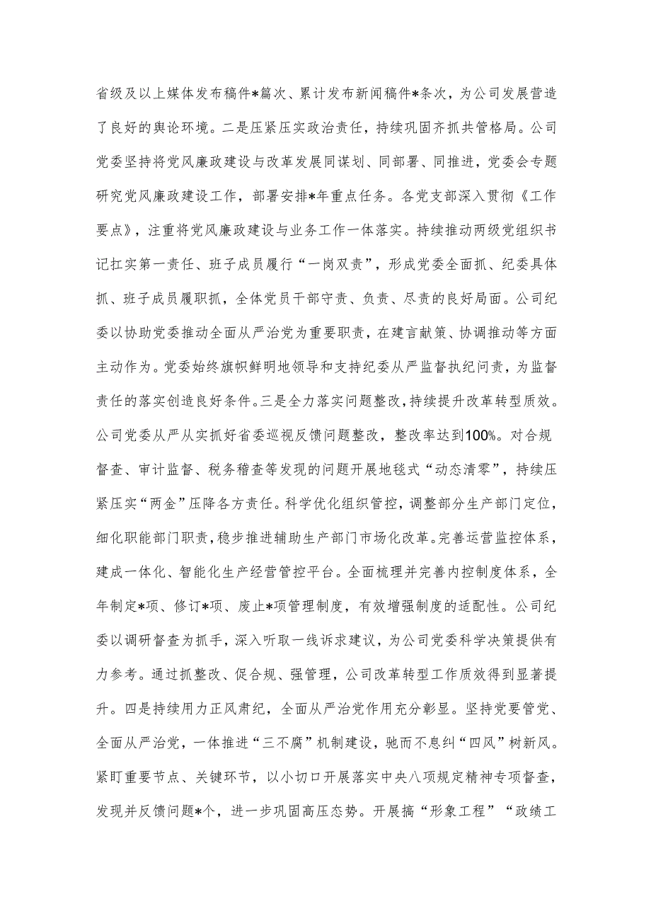 在国企党风廉政建设和反腐败工作会议上的讲话.docx_第2页