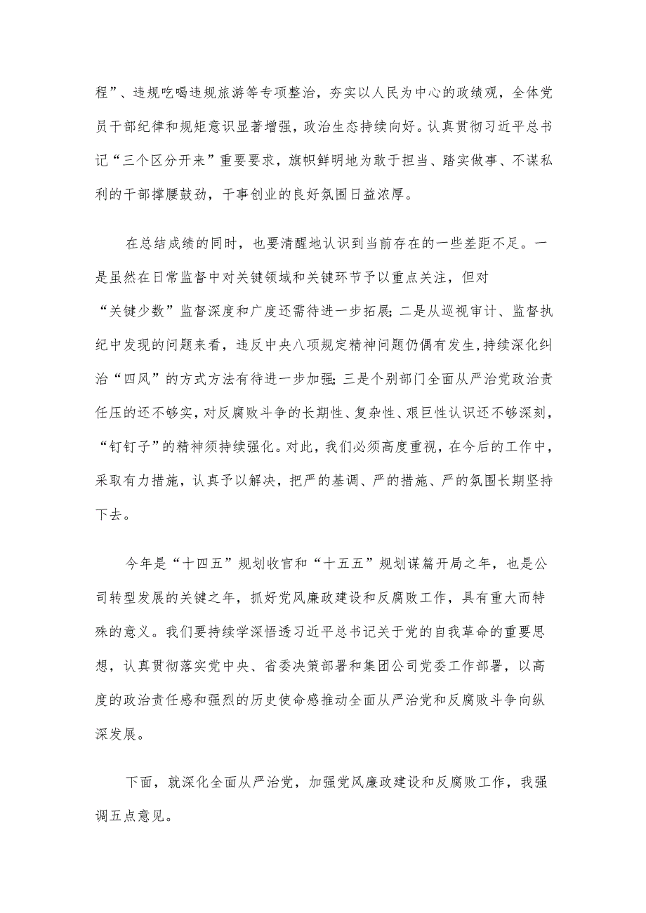 在国企党风廉政建设和反腐败工作会议上的讲话.docx_第3页
