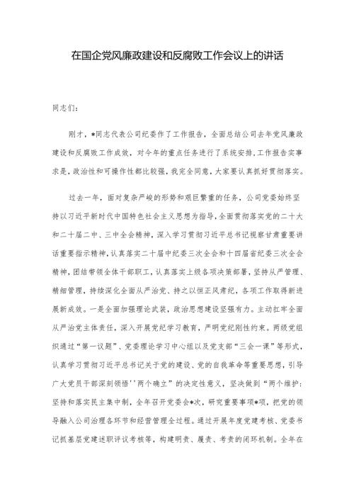 在国企党风廉政建设和反腐败工作会议上的讲话.docx