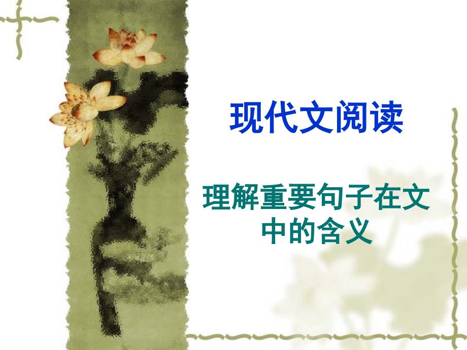 现代文阅读讲座理解重要句子在文中的含义tao.ppt_第1页