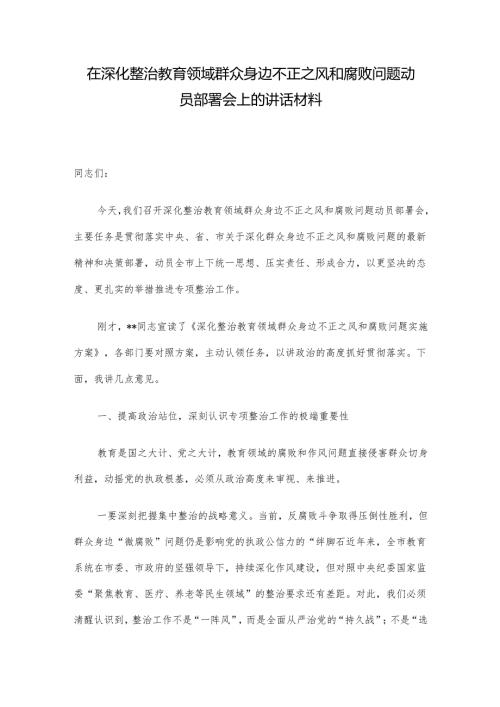 在深化整治教育领域群众身边不正之风和腐败问题动员部署会上的讲话材料.docx
