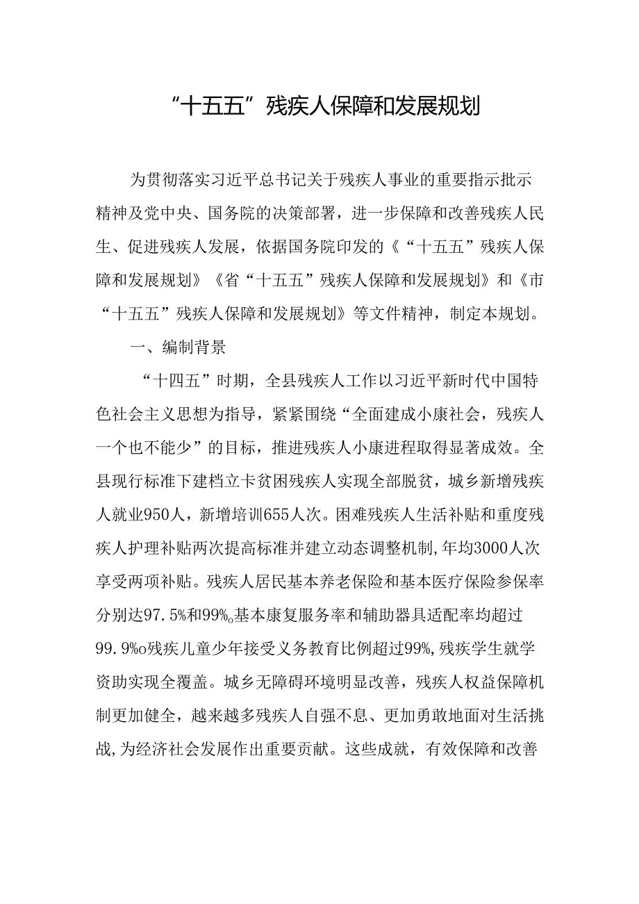 “十五五”残疾人保障和发展规划(1).docx_第1页
