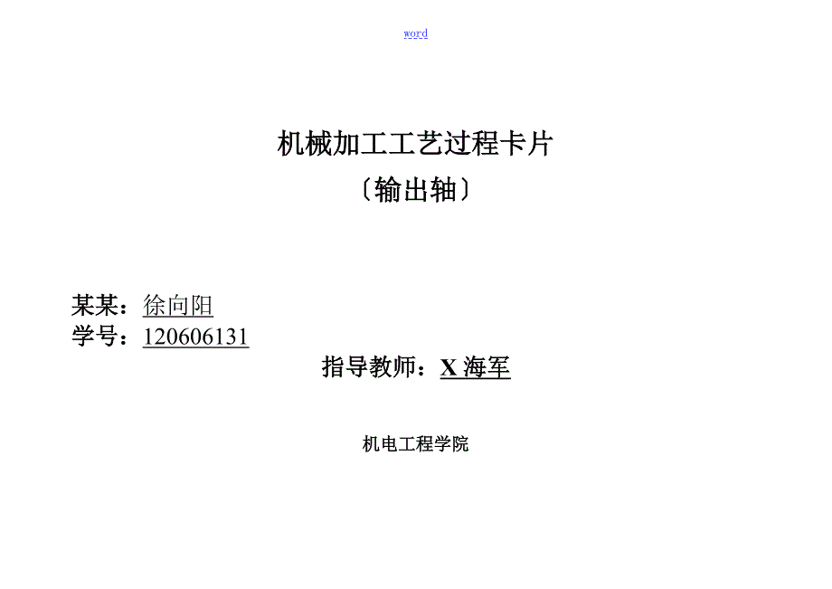 机械制造课程设计输出轴实用工艺卡片.doc_第1页