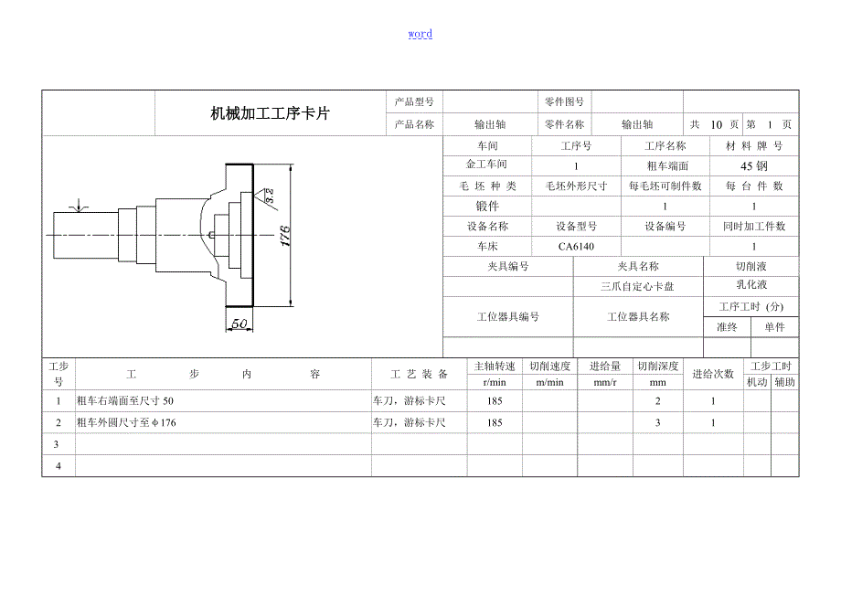 机械制造课程设计输出轴实用工艺卡片.doc_第2页
