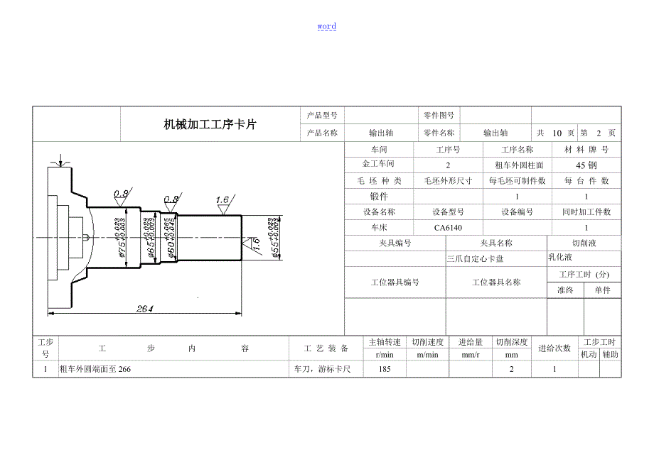 机械制造课程设计输出轴实用工艺卡片.doc_第3页