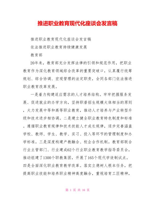 推进职业教育现代化座谈会发言稿.doc