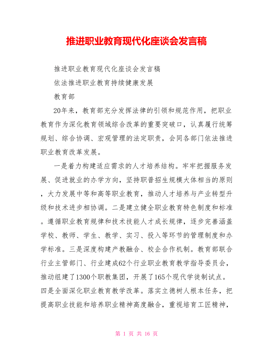 推进职业教育现代化座谈会发言稿.doc_第1页