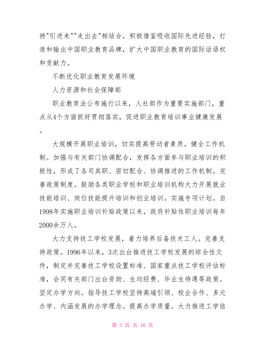 推进职业教育现代化座谈会发言稿.doc_第3页