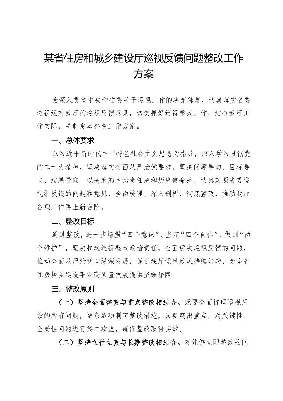 某省住房和城乡建设厅巡视反馈问题整改工作方案.docx_第1页