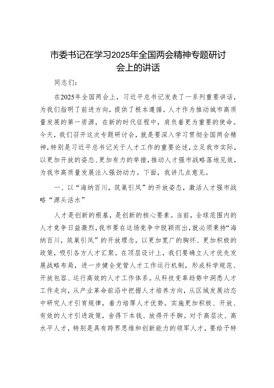 市委书记在学习2025年全国两会精神专题研讨会上的讲话.docx_第1页