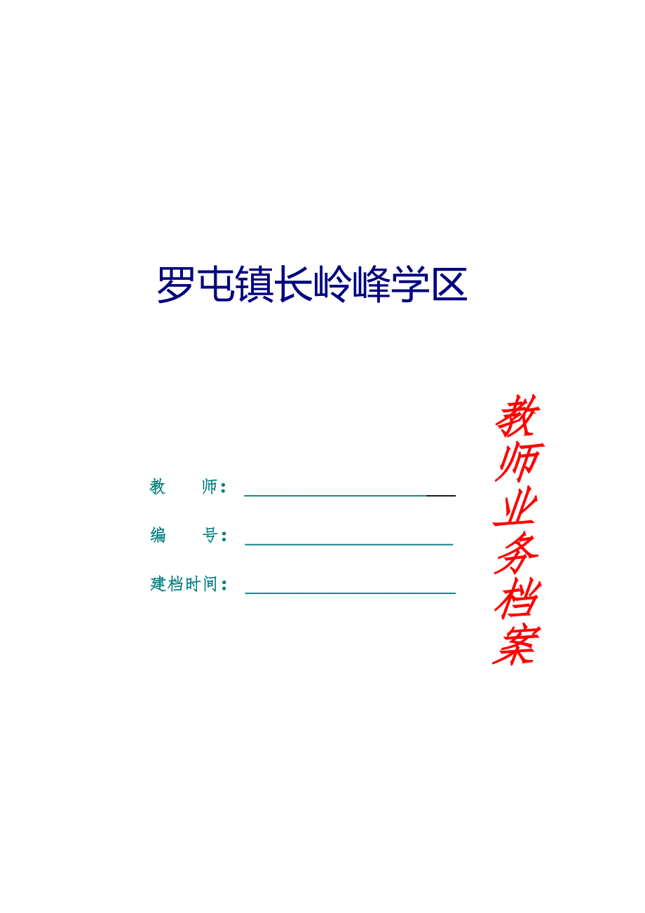 教师业务档案模板.doc_第1页