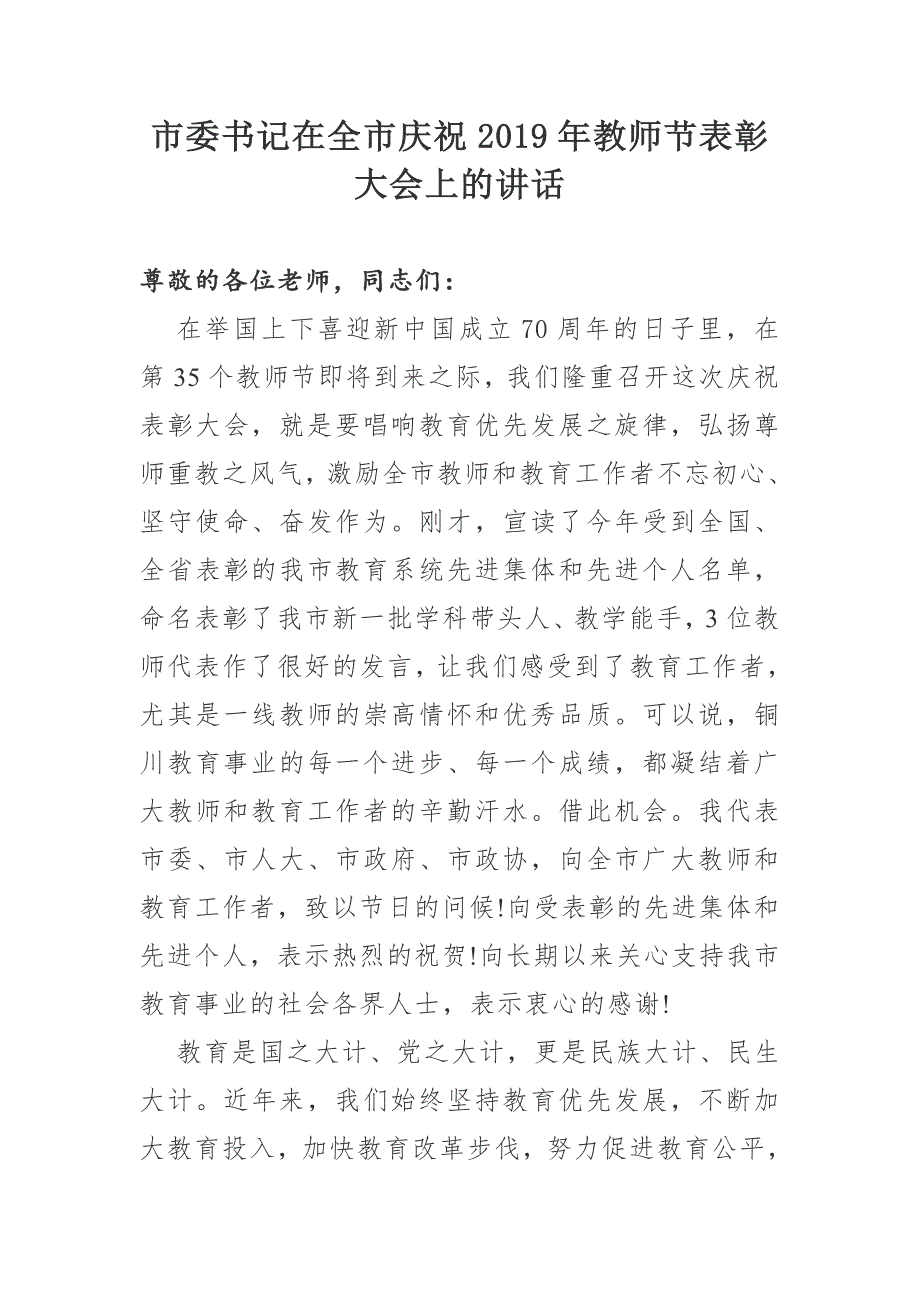 市委书记在全市庆祝教师节表彰大会上的讲话.doc_第1页