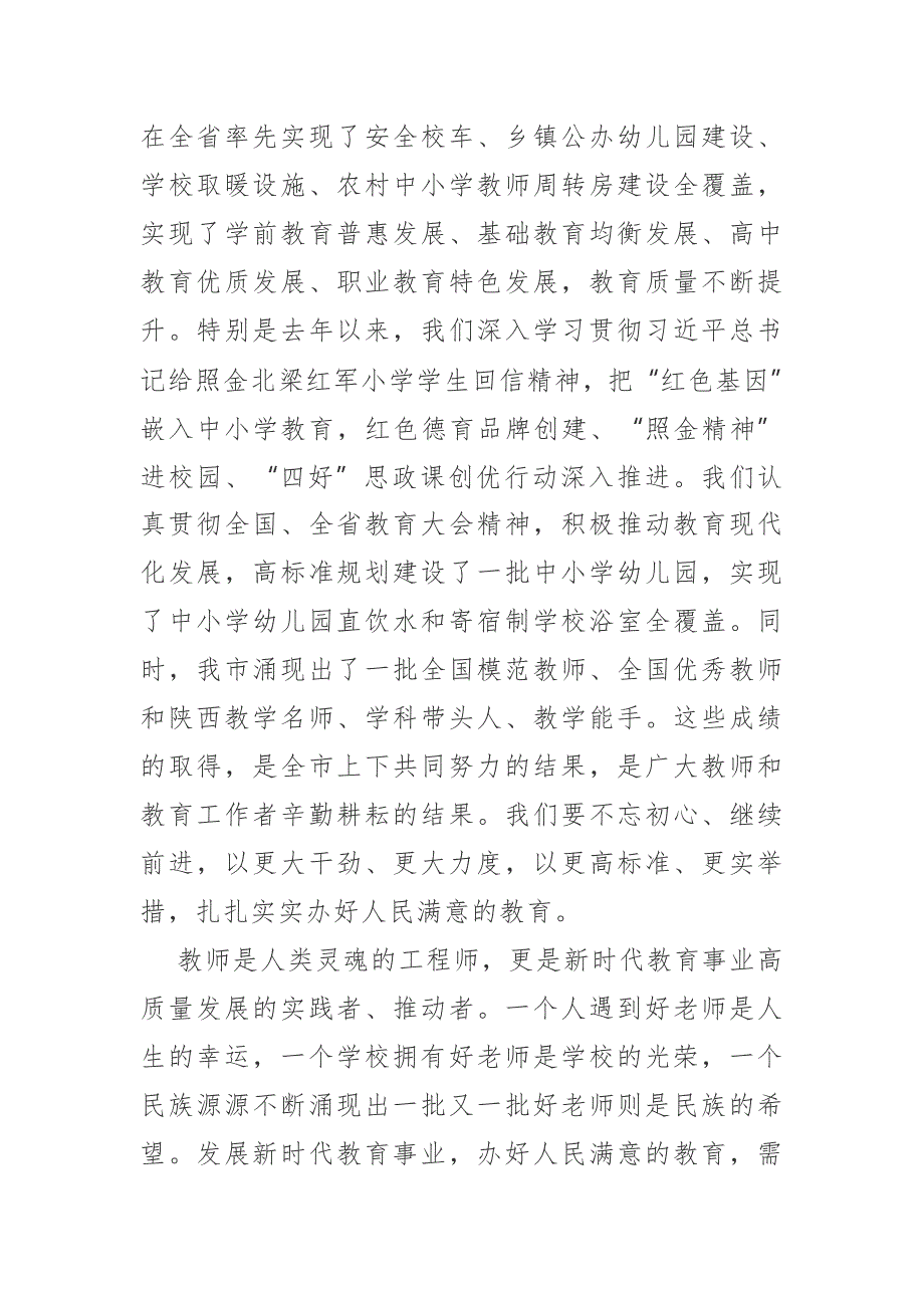 市委书记在全市庆祝教师节表彰大会上的讲话.doc_第2页