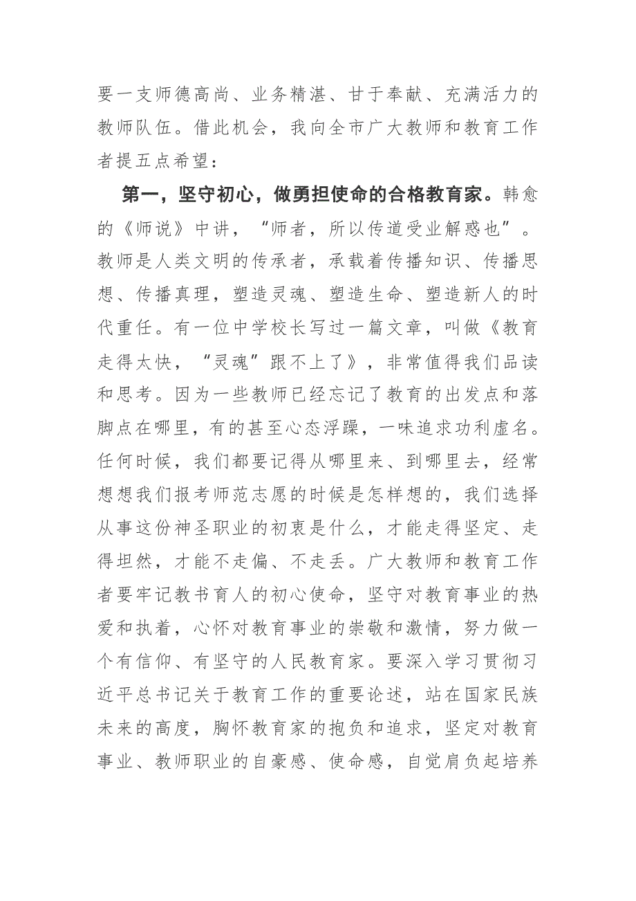 市委书记在全市庆祝教师节表彰大会上的讲话.doc_第3页