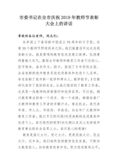 市委书记在全市庆祝教师节表彰大会上的讲话.doc