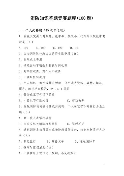 消防知识答题竞赛题库100题.doc