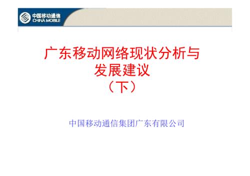 广东移动网络现状分析与发展建议下.ppt