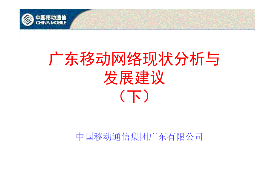 广东移动网络现状分析与发展建议下.ppt_第1页