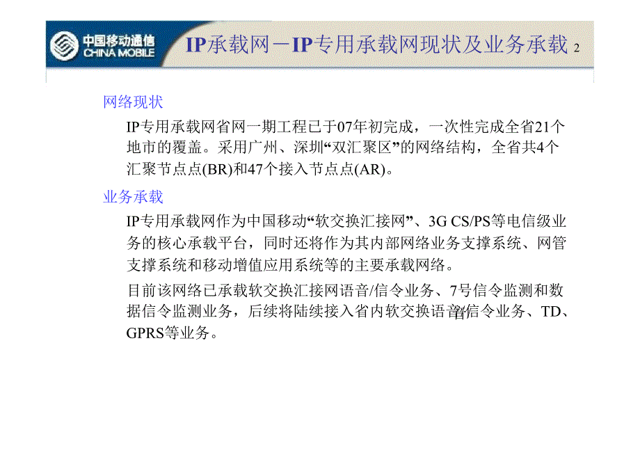 广东移动网络现状分析与发展建议下.ppt_第2页