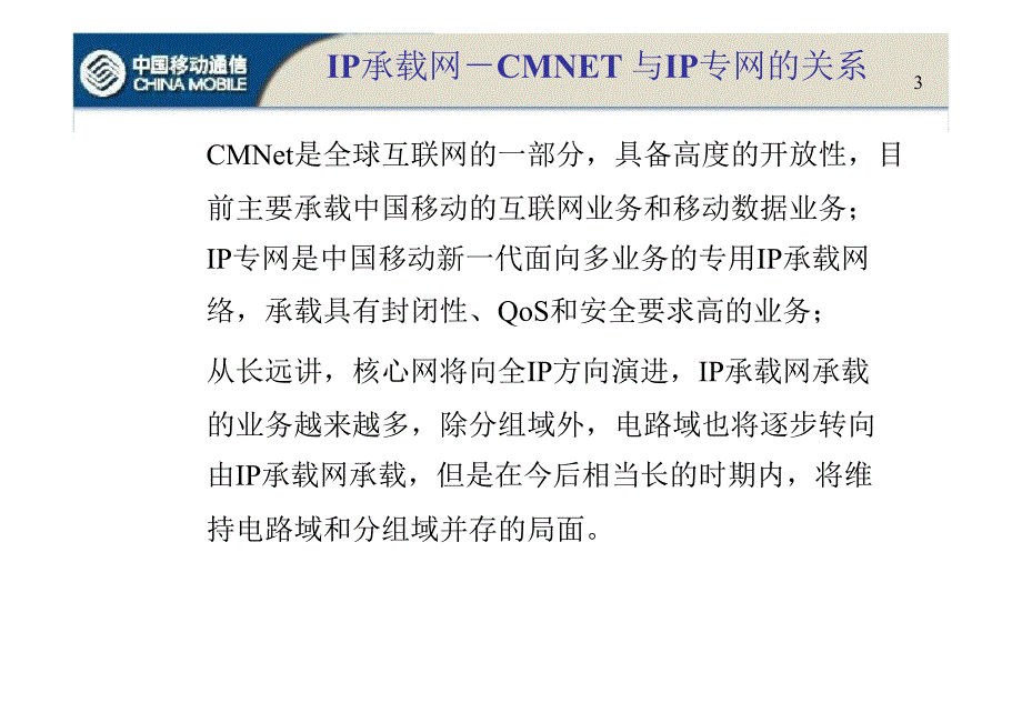 广东移动网络现状分析与发展建议下.ppt_第3页