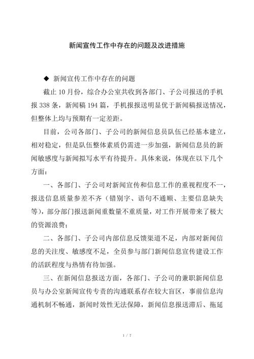 新闻宣传工作中存在的问题及改进措施.docx