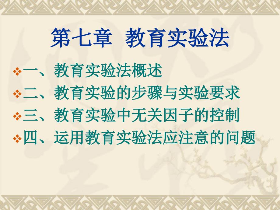 教育实验法PPT课件.ppt_第1页