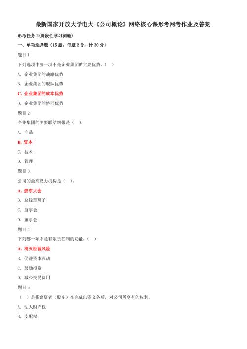 最新国家开放大学公司概论形考网考作业及答案.doc