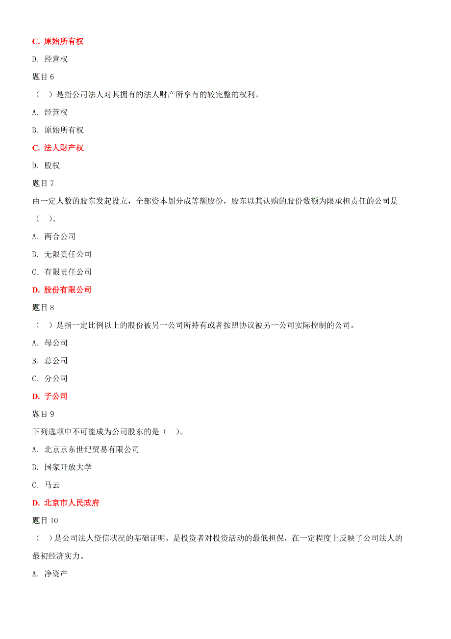 最新国家开放大学公司概论形考网考作业及答案.doc_第2页