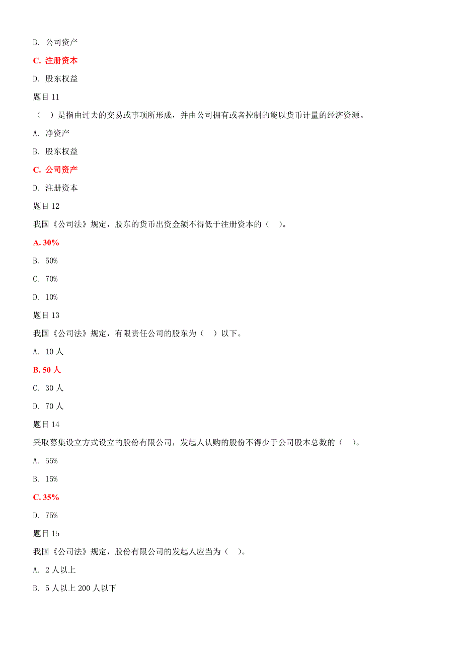 最新国家开放大学公司概论形考网考作业及答案.doc_第3页