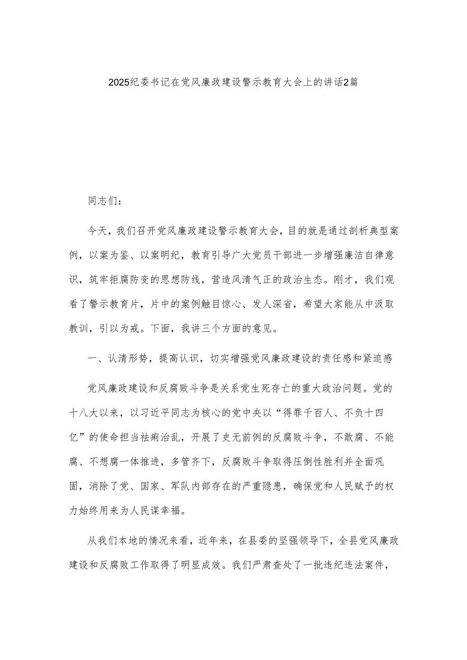 2025纪委书记在党风廉政建设警示教育大会上的讲话2篇.docx_第1页