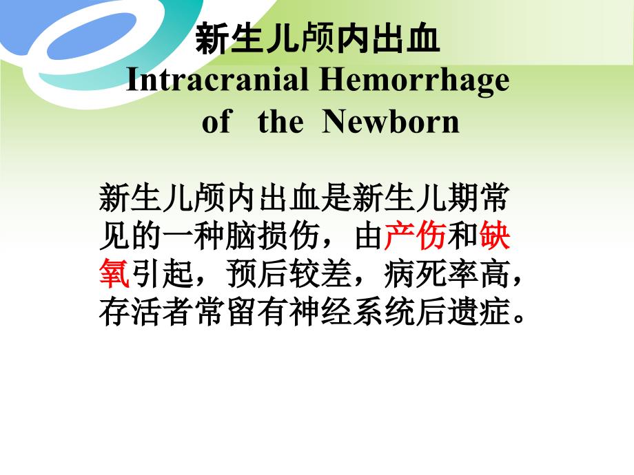 新生儿颅内出血患儿的护理课件.pptx_第3页