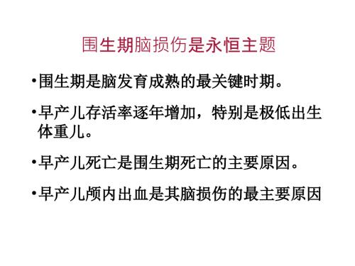新生儿颅内出血患儿的护理课件.pptx