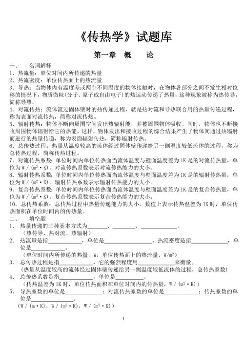 昆明理工大学传热学期末复习试题库含参考答案.doc
