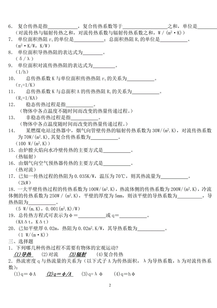 昆明理工大学传热学期末复习试题库含参考答案.doc_第2页