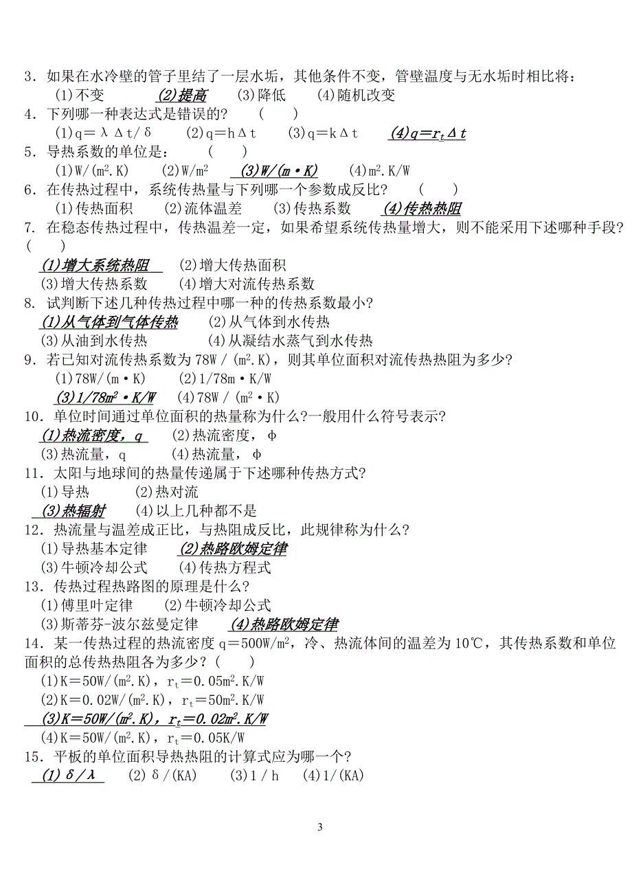 昆明理工大学传热学期末复习试题库含参考答案.doc_第3页