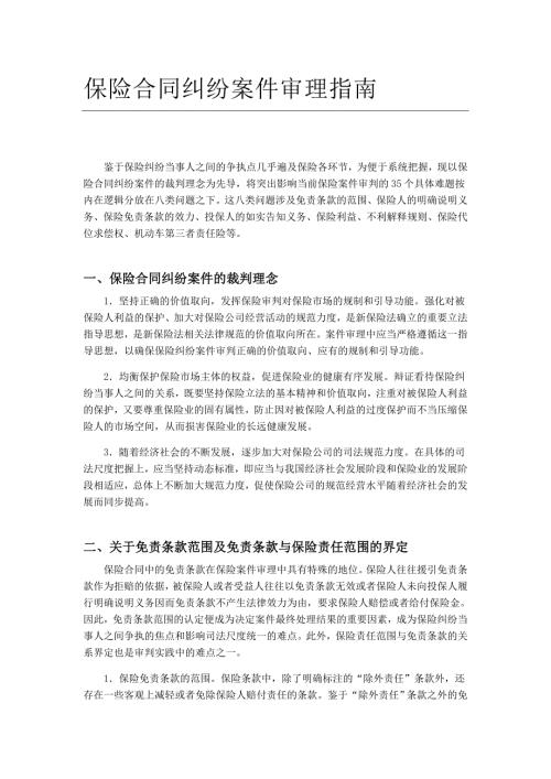 江苏省高院保险合同纠纷案件审理指南.doc