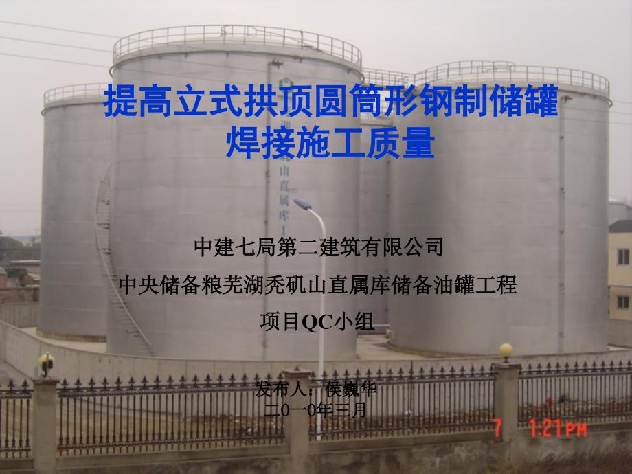 提高立式拱顶圆筒形钢制储罐焊接施工质量修改.ppt_第1页