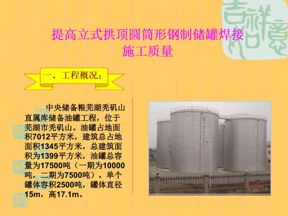 提高立式拱顶圆筒形钢制储罐焊接施工质量修改.ppt_第3页