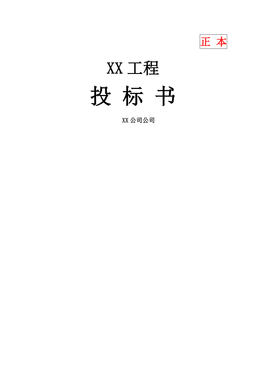 消防工程投标书范本.docx_第1页