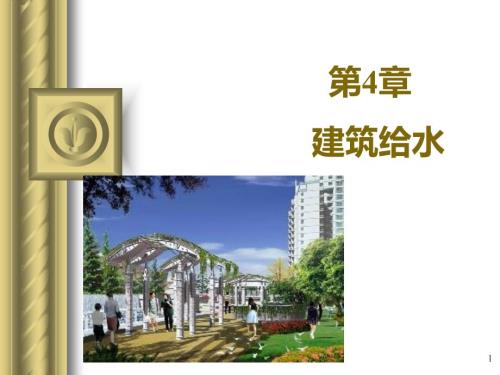建筑给水PPT课件.ppt