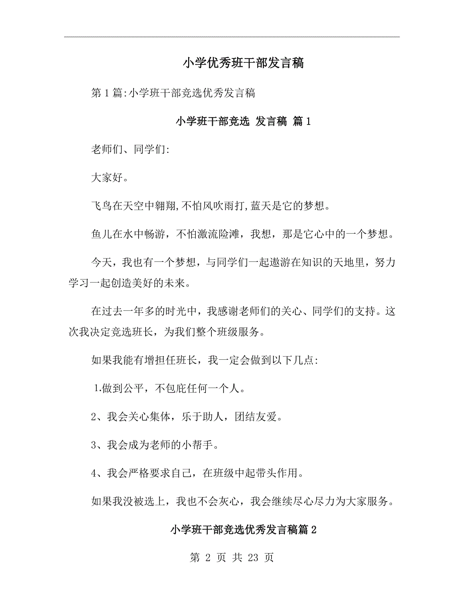 小学优秀班干部发言稿.doc_第2页