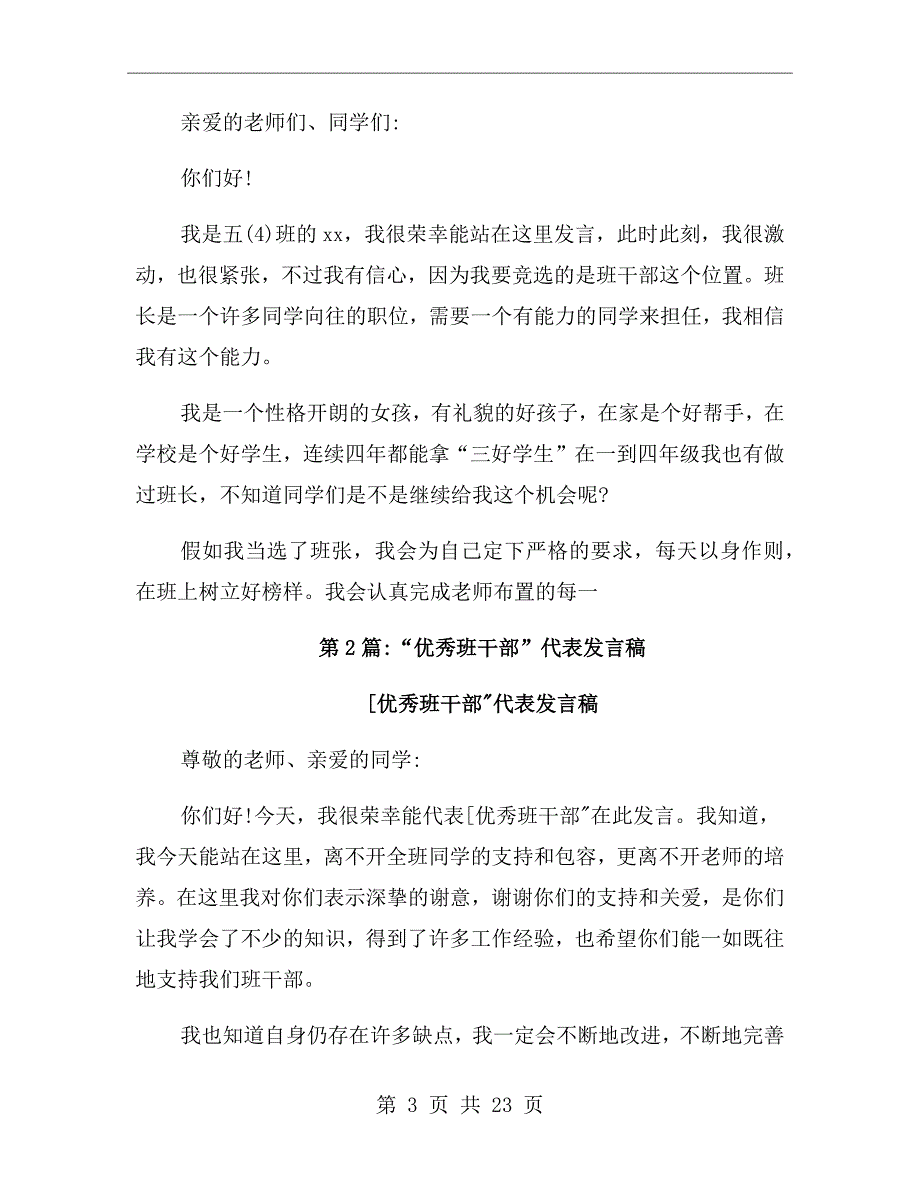 小学优秀班干部发言稿.doc_第3页