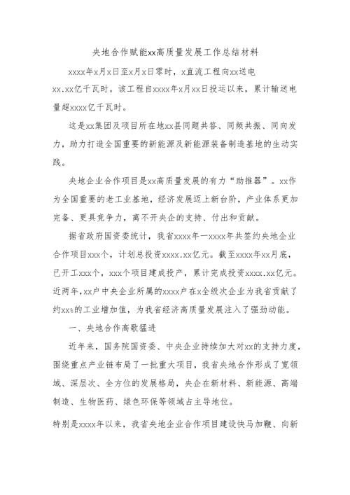 央地合作赋能xx高质量发展工作总结材料.docx