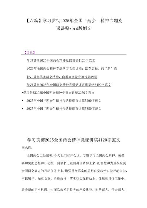 【六篇】学习贯彻2025年全国“两会”精神专题党课讲稿word版例文.docx