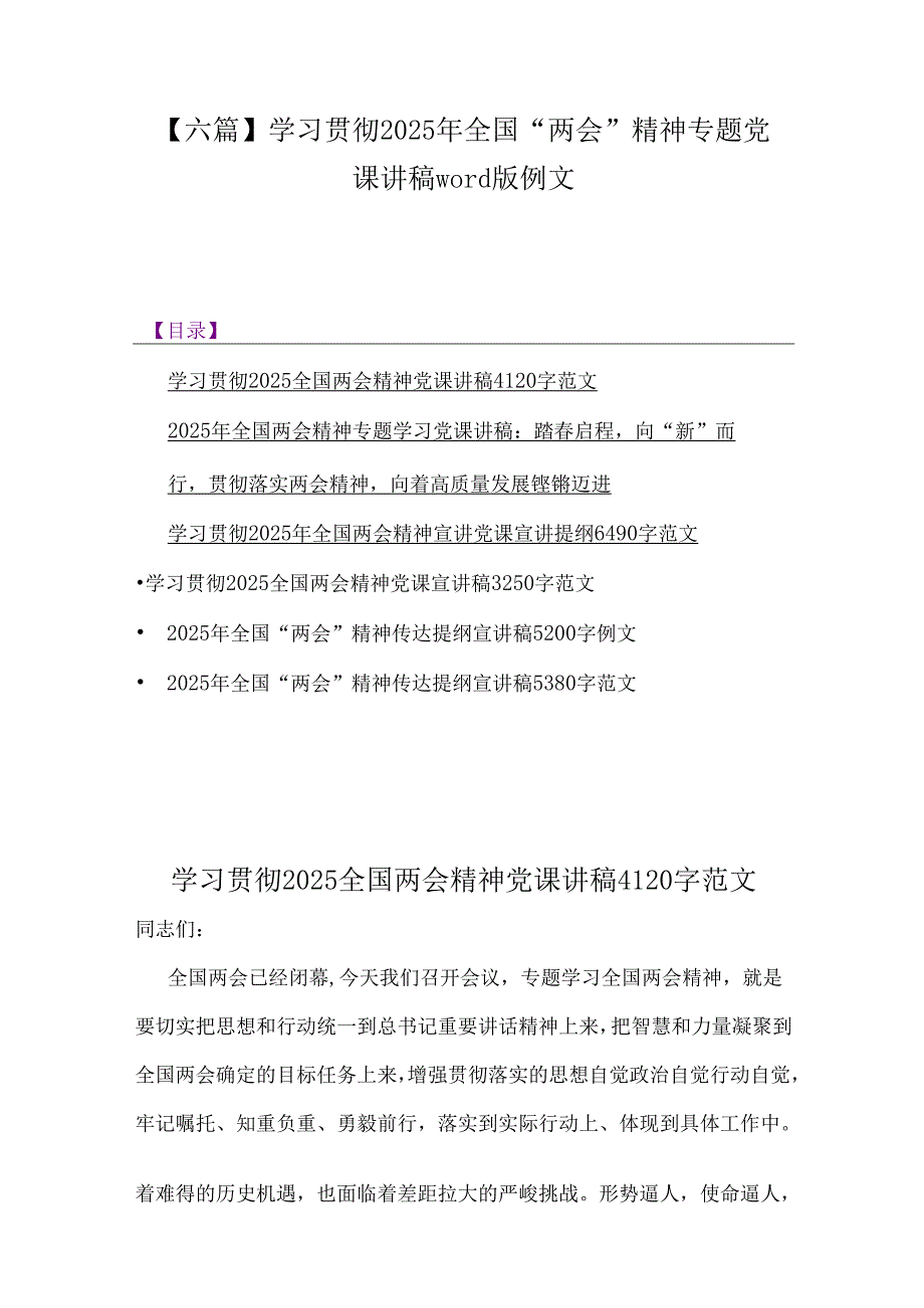 【六篇】学习贯彻2025年全国“两会”精神专题党课讲稿word版例文.docx_第1页